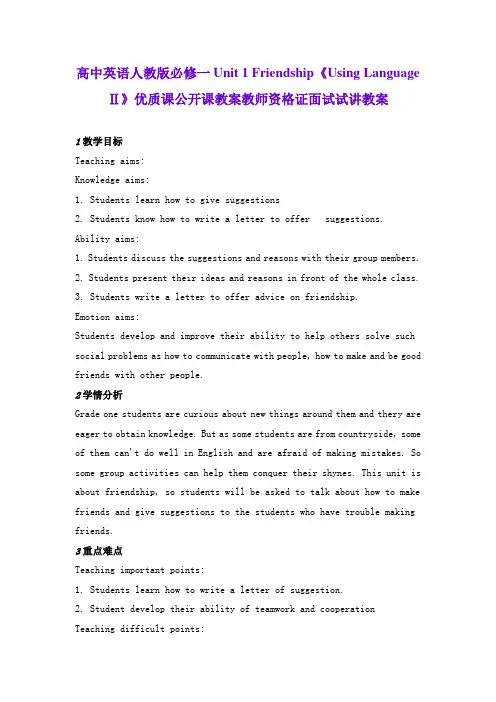 高中英语人教版必修一Unit 1 Friendship《Using LanguageⅡ》优质课公开课教案教师资格证面试试讲教案
