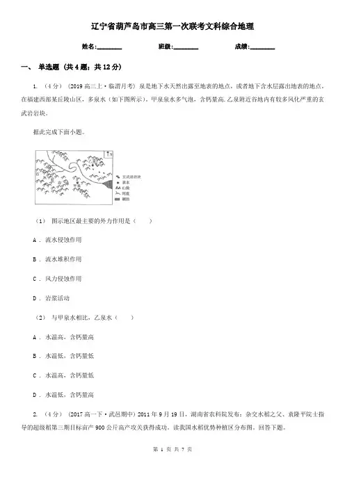 辽宁省葫芦岛市高三第一次联考文科综合地理