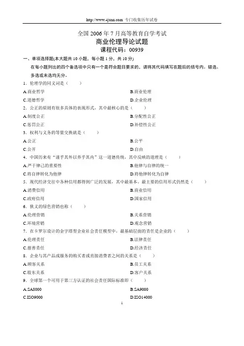 全国2006年7月高等教育自学考试商业伦理导论试题