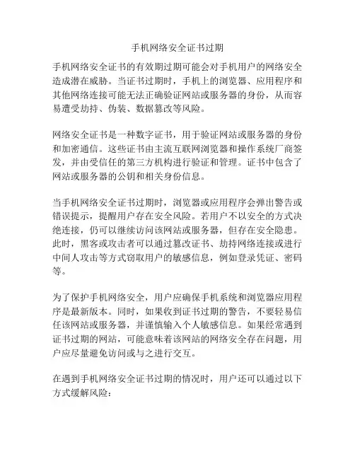 手机网络安全证书过期