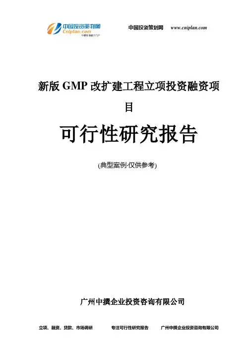 新版GMP改扩建工程融资投资立项项目可行性研究报告(中撰咨询)