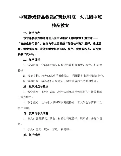 中班游戏精品教案好玩的饮料瓶—幼儿园中班精品教案