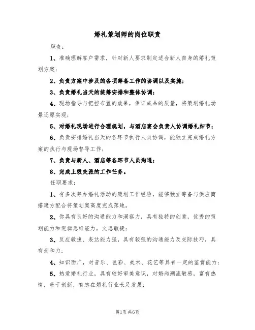 婚礼策划师的岗位职责（5篇）