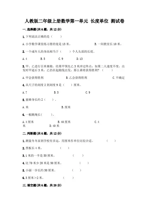 人教版二年级上册数学第一单元 长度单位 测试卷及参考答案(达标题)