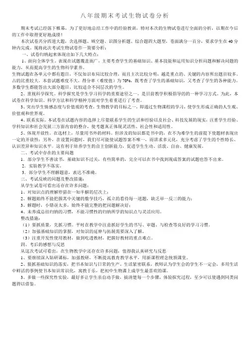 人教版八年级上期末考试生物试卷分析