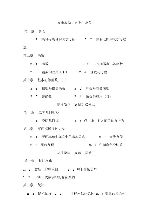 高中数学教材新课标人教B版目录完整版