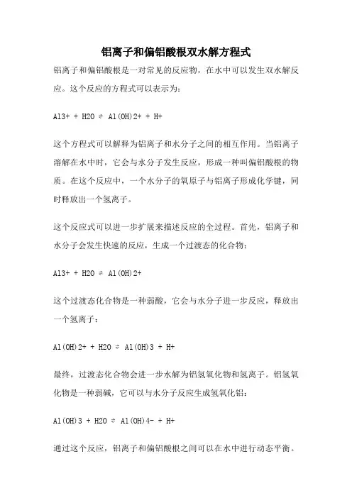 铝离子和偏铝酸根双水解方程式