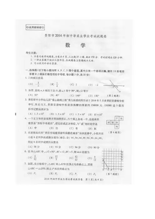 【VIP专享】贵阳市2014年中考数学试题及答案