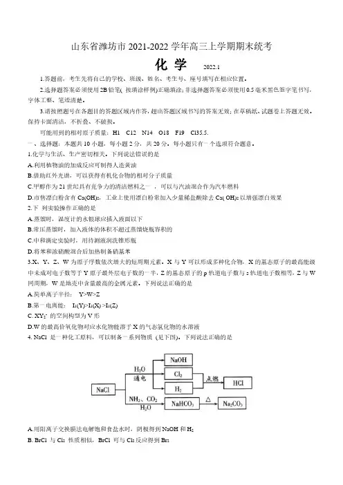 山东省潍坊市2021-2022学年高三上学期期末统考化学试题