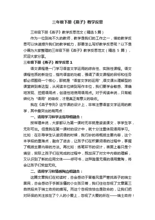 三年级下册《燕子》教学反思范文（精选5篇）