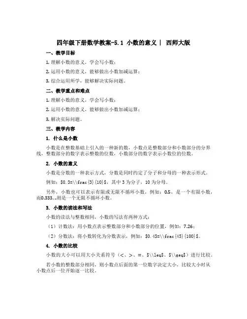 四年级下册数学教案-5.1 小数的意义 ︳西师大版