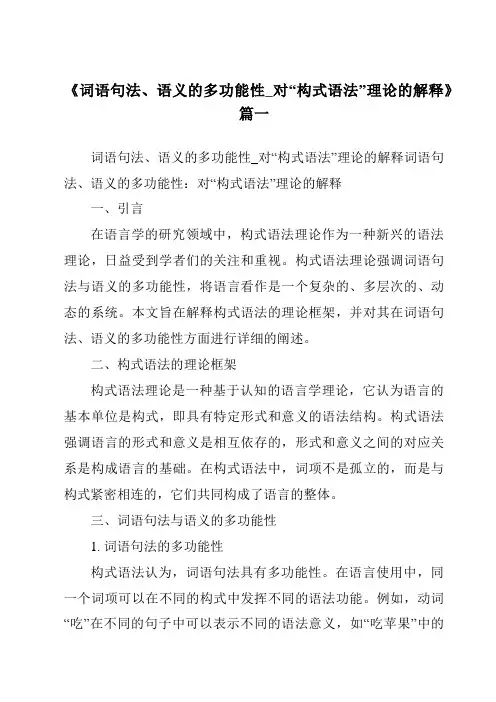 《2024年词语句法、语义的多功能性_对“构式语法”理论的解释》范文