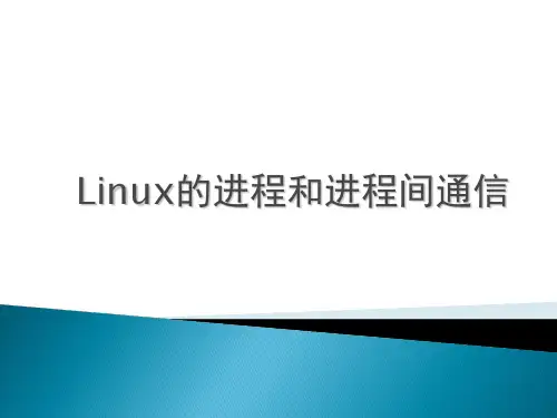 Linux的进程和进程间通信 操作系统课件