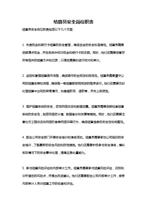 结算员安全岗位职责