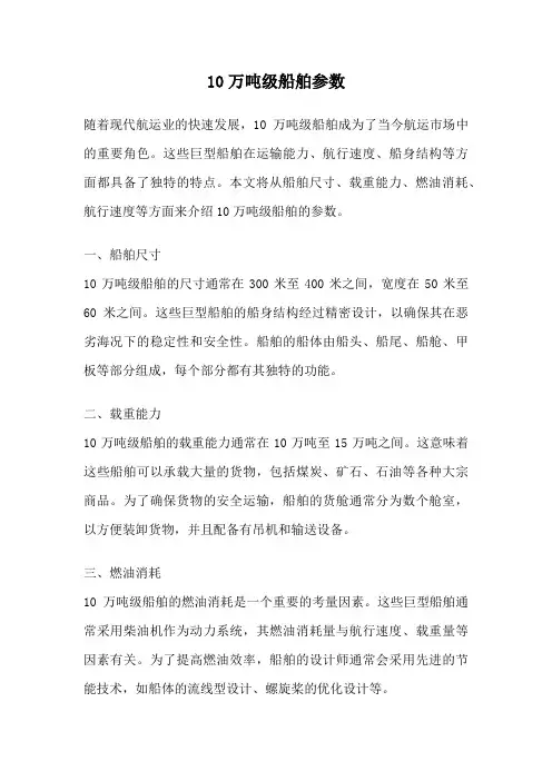 10万吨级船舶参数