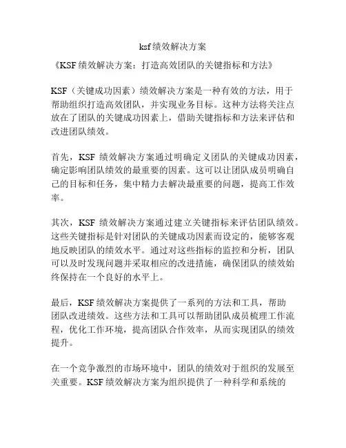 ksf绩效解决方案