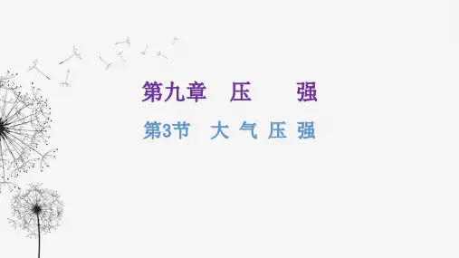 人教版八年级物理下册第九章压强第3节大气压强课件