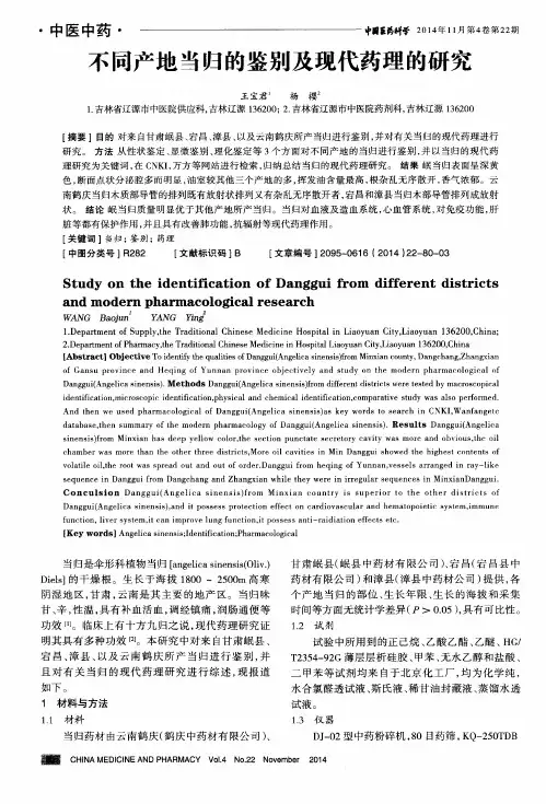 不同产地当归的鉴别及现代药理的研究