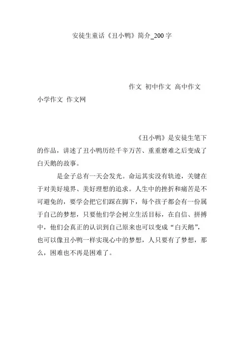 安徒生童话《丑小鸭》简介_200字