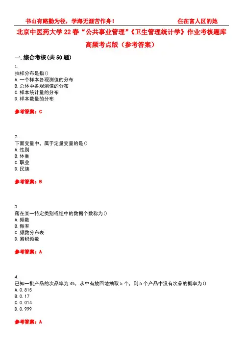 北京中医药大学22春“公共事业管理”《卫生管理统计学》作业考核题库高频考点版(参考答案)试题号1