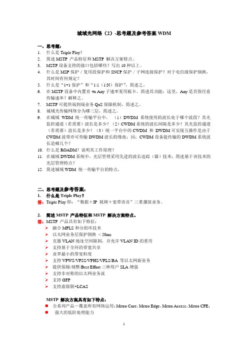 城域光网络(2)-思考题及参考答案WDM