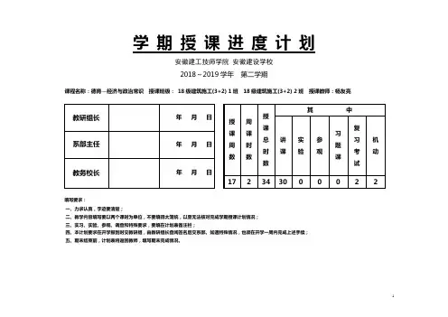 《德育 经济与政治常识》2018-2019第二学期授课计划