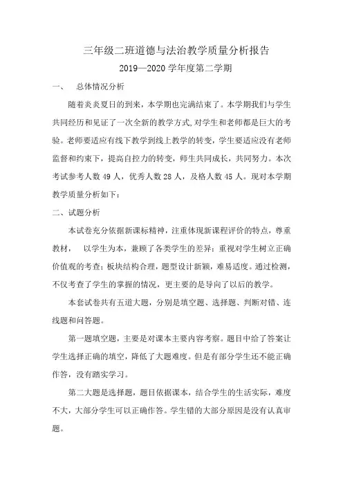 三年级二班道德与法治教学质量分析报告
