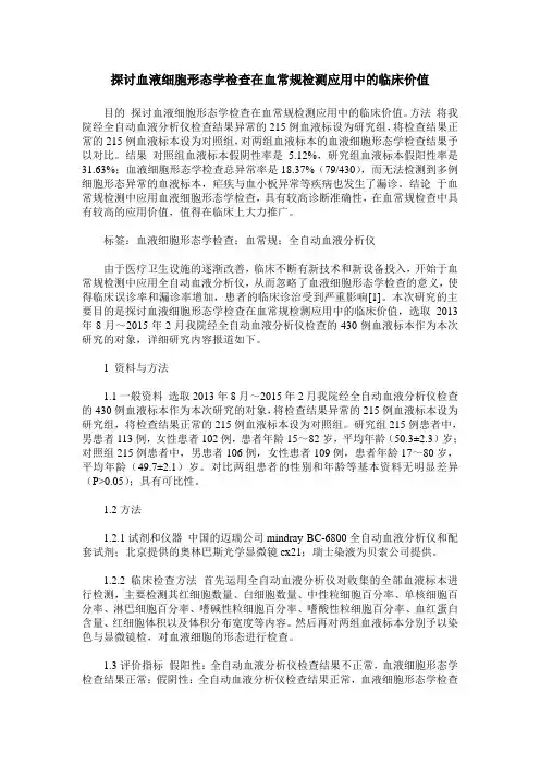探讨血液细胞形态学检查在血常规检测应用中的临床价值_0