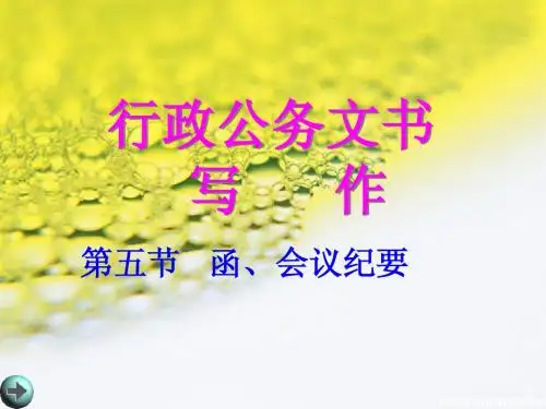 函会议纪要