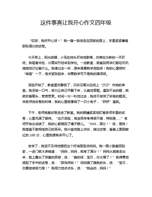 这件事真让我开心作文四年级