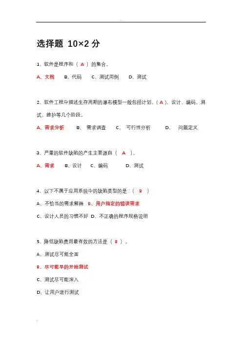 期末题库-软件测试答案