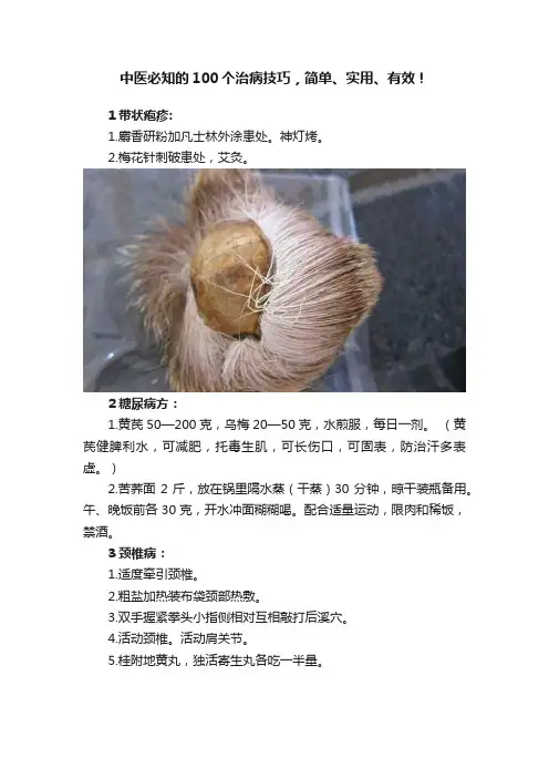 中医必知的100个治病技巧，简单、实用、有效！