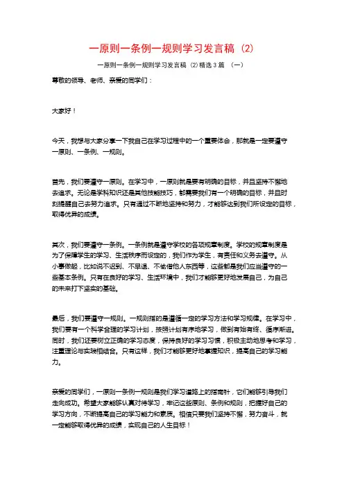 一原则一条例一规则学习发言稿 (2)3篇