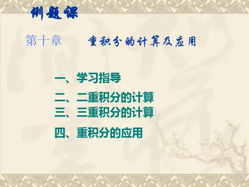 高等数学(下)课件D10_习题课