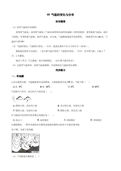 人教版地理七年级年级上册08 气温的变化与分布(解析版)