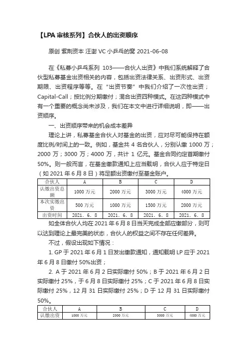 【LPA审核系列】合伙人的出资顺序