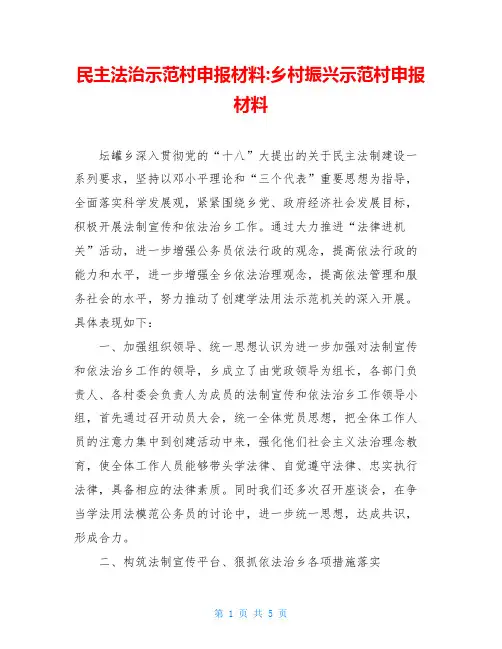 民主法治示范村申报材料-乡村振兴示范村申报材料