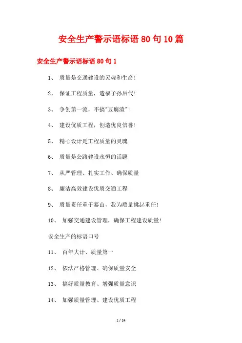 安全生产警示语标语80句10篇