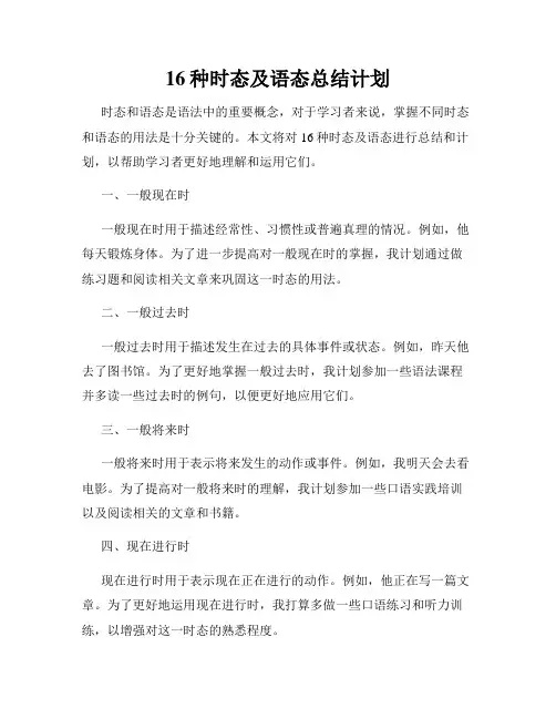 16种时态及语态总结计划