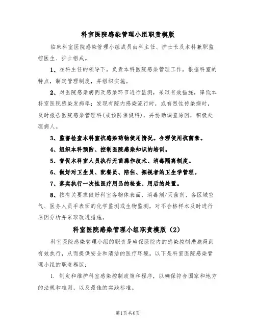 科室医院感染管理小组职责模版（3篇）