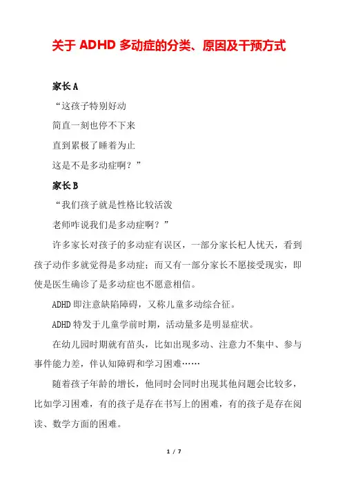 幼儿教育-关于ADHD多动症的分类、原因及干预方式