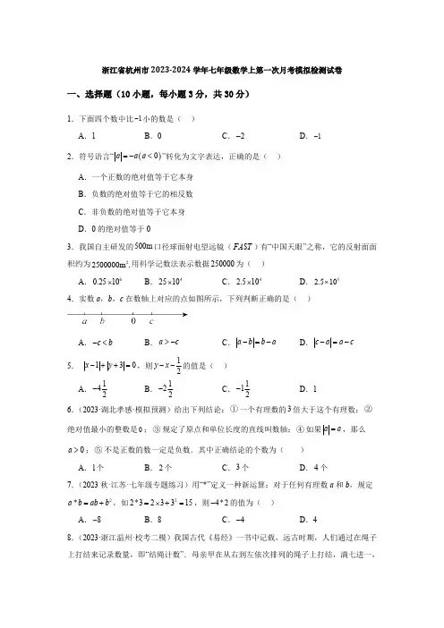 浙江省杭州市2023-2024学年七年级数学上第一次月考模拟检测试卷(解析版)