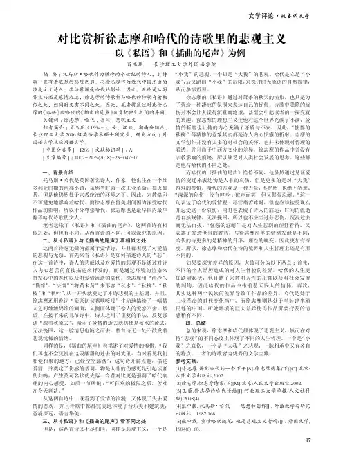 对比赏析徐志摩和哈代的诗歌里的悲观主义——以《私语》和《插曲的尾声》为例