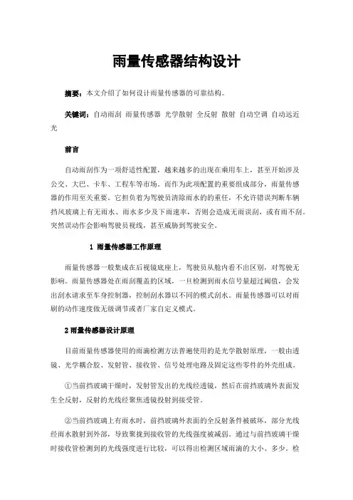 雨量传感器结构设计