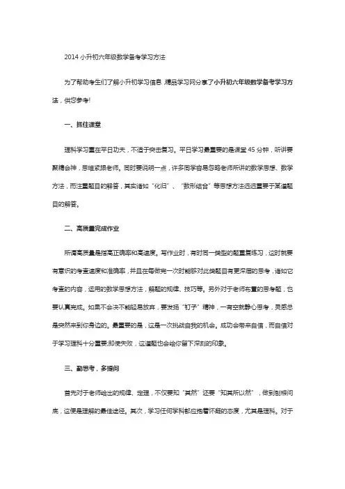 2014小升初六年级数学备考学习方法