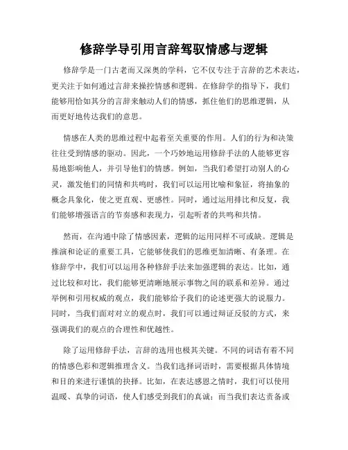 修辞学导引用言辞驾驭情感与逻辑