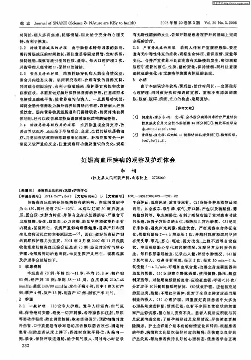 妊娠高血压疾病的观察及护理体会