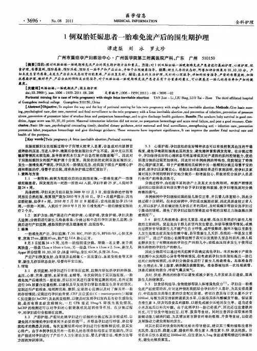 1例双胎妊娠患者一胎难免流产后的围生期护理