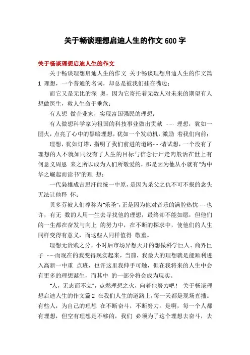 关于畅谈理想启迪人生的作文600字