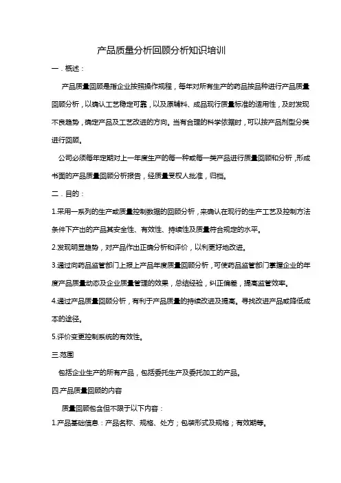 药品质量回顾分析培训
